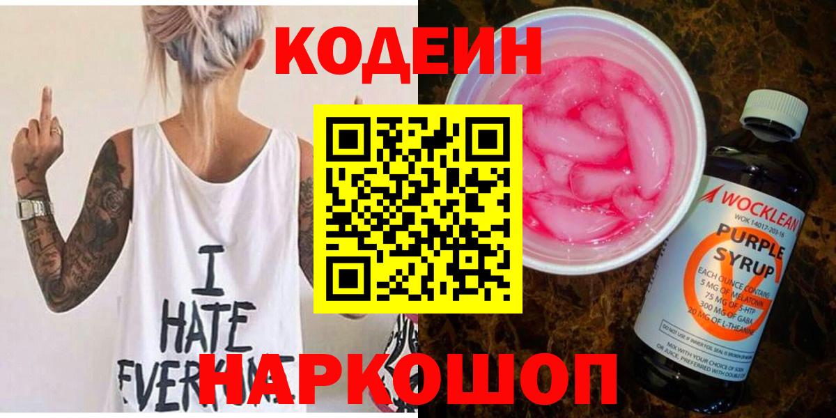 Кодеин Purple Drank Новоалтайск