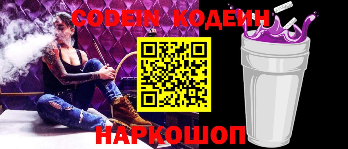 Кодеин Purple Drank  Вход с VPN  Новоалтайск 